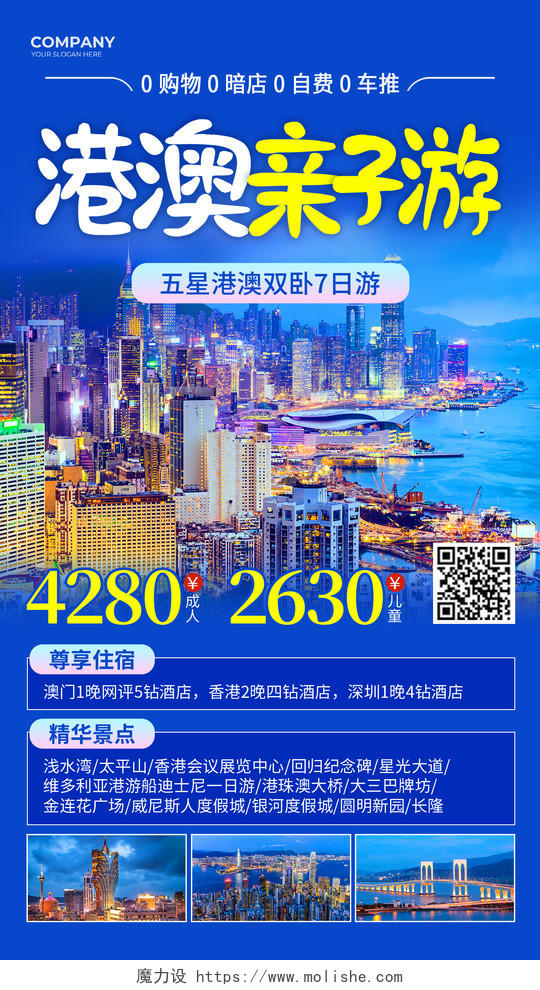 蓝色摄影图港澳亲子游香港澳门旅游暑假亲子海报